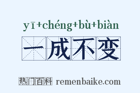 一成不变是什么意思的图片